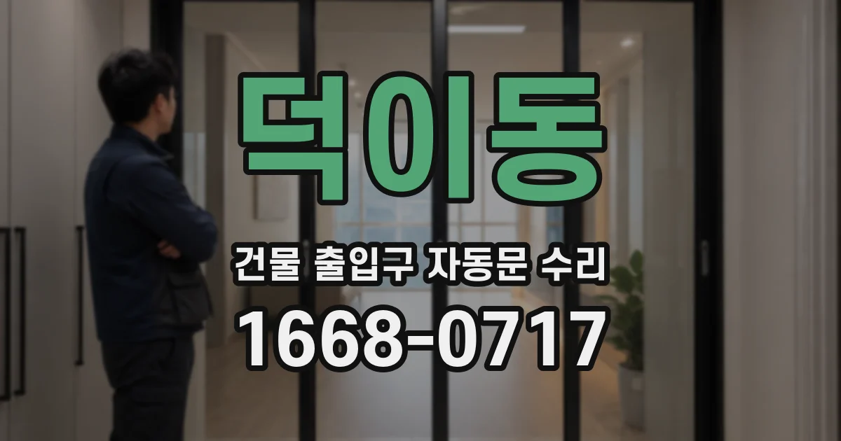 덕이동 건물 출입구 자동문 수리