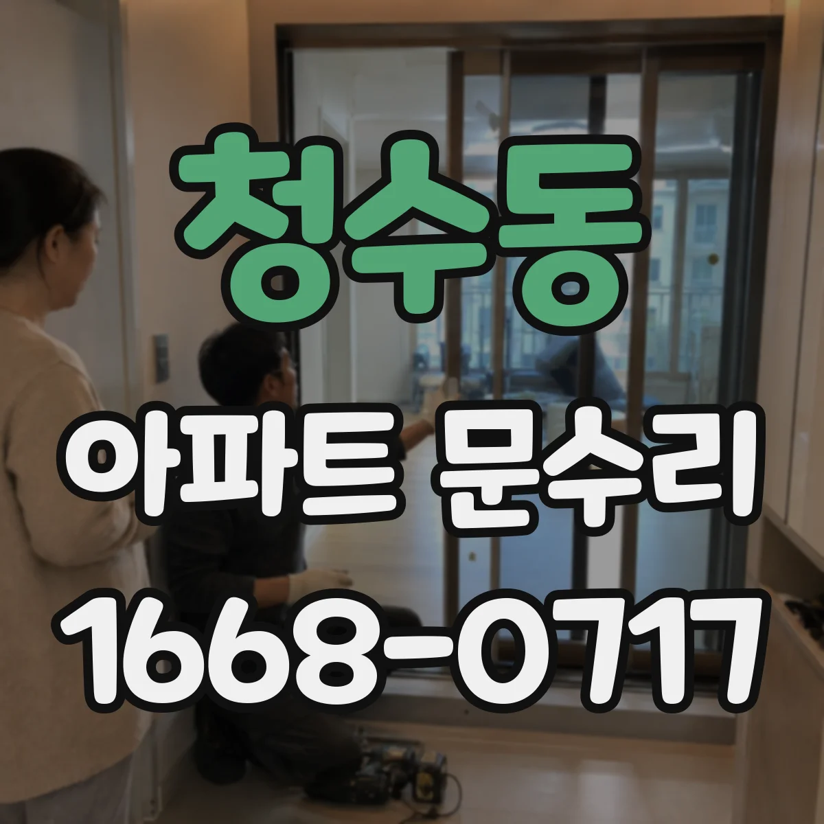 청수동 아파트 문수리