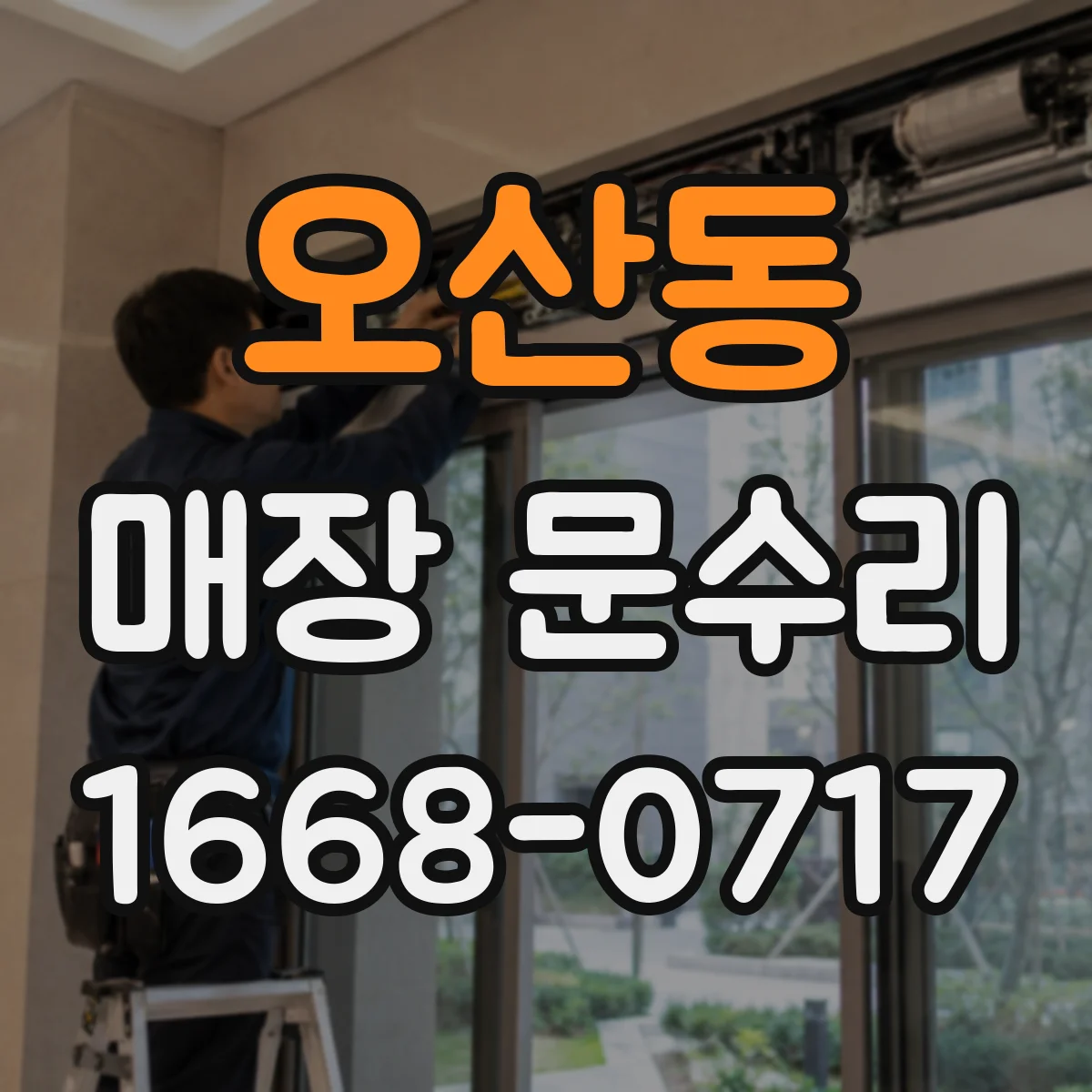 오산동 매장 문수리