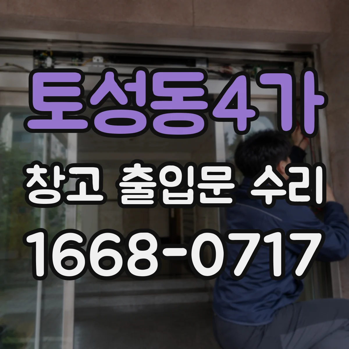 토성동4가 창고 출입문 수리