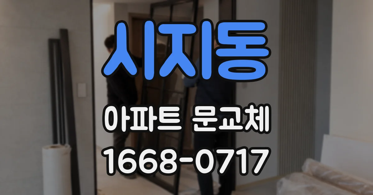 시지동 아파트 문교체