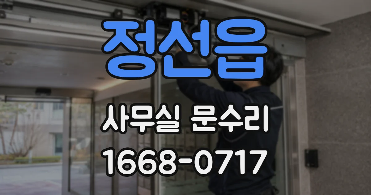 정선읍 사무실 문수리