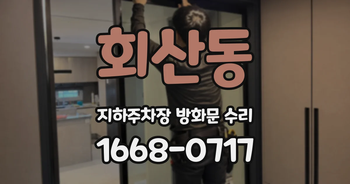 회산동 지하주차장 방화문 수리