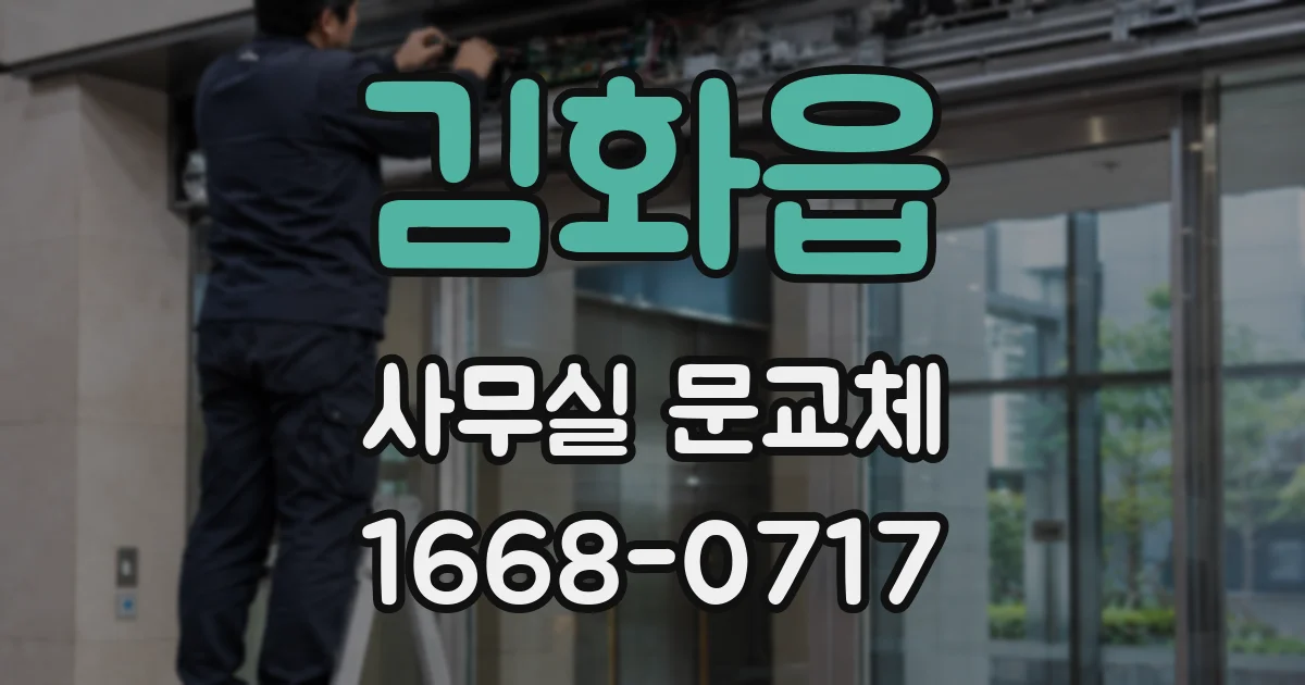 김화읍 사무실 문교체
