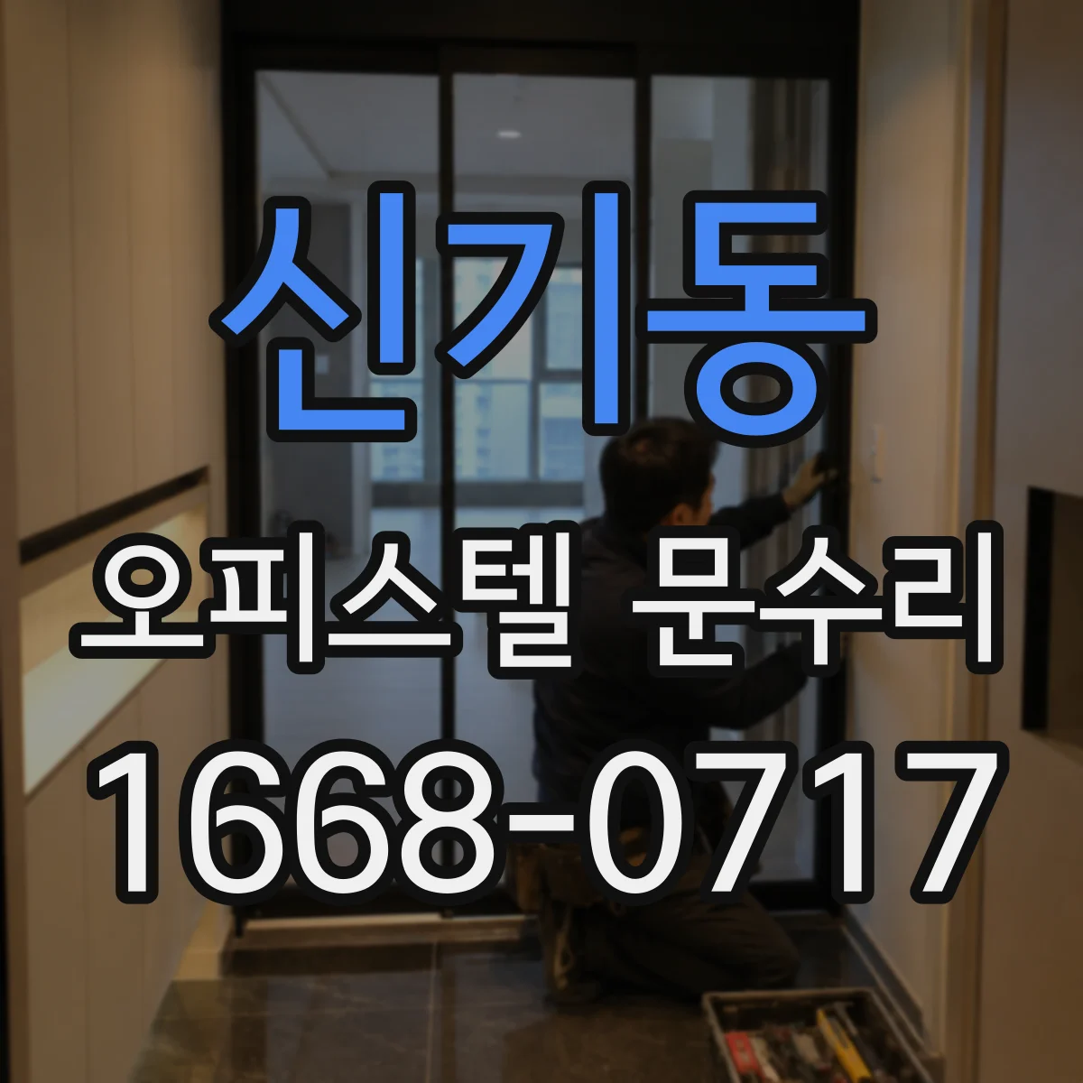 신기동 오피스텔 문수리