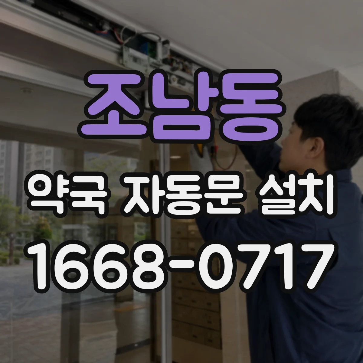 조남동 약국 자동문 설치