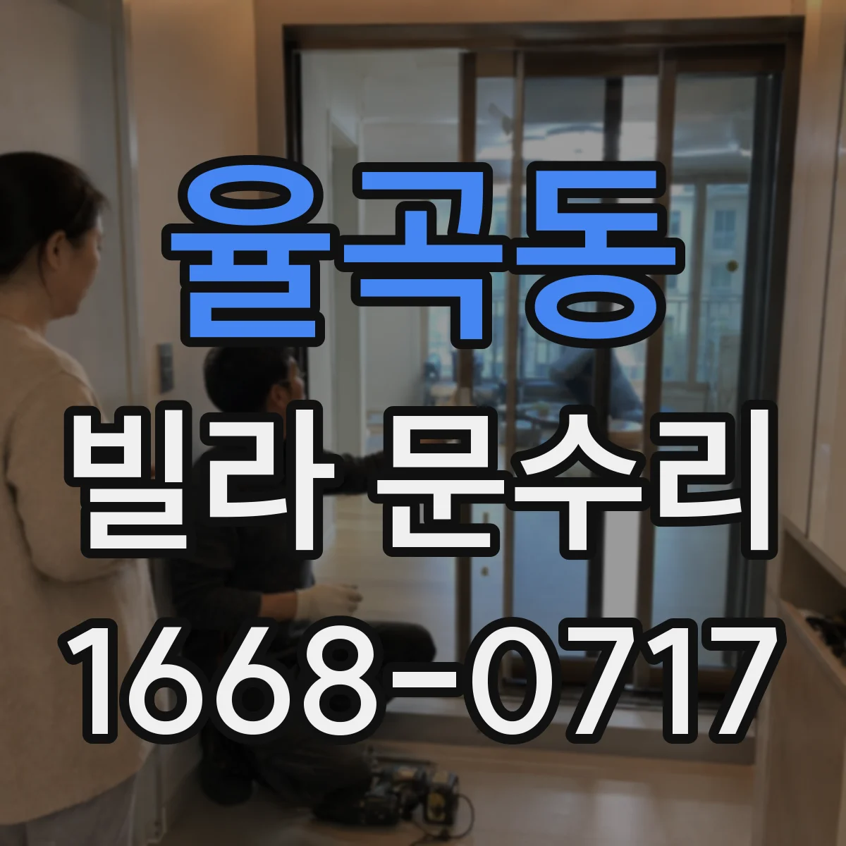 율곡동 빌라 문수리