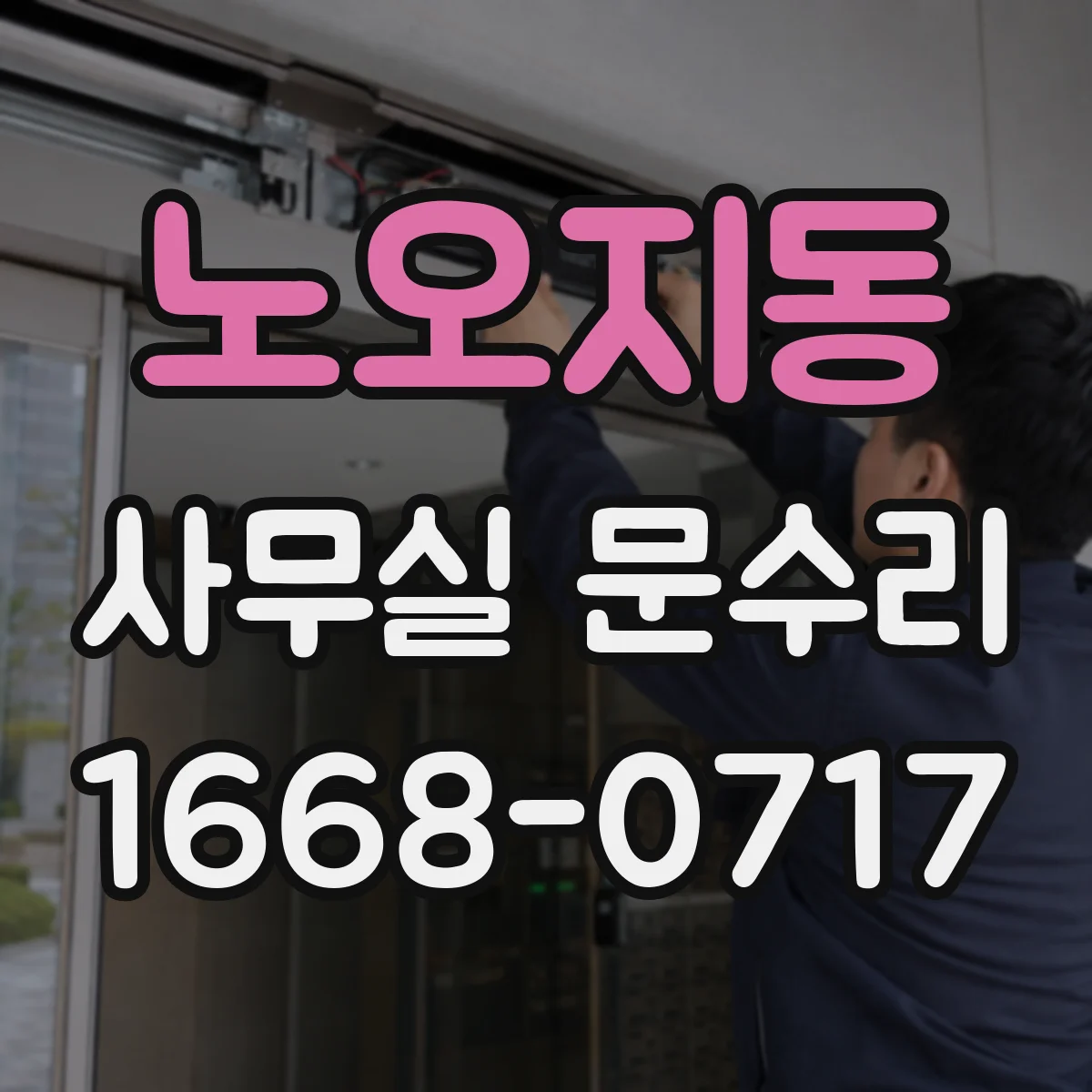 노오지동 사무실 문수리