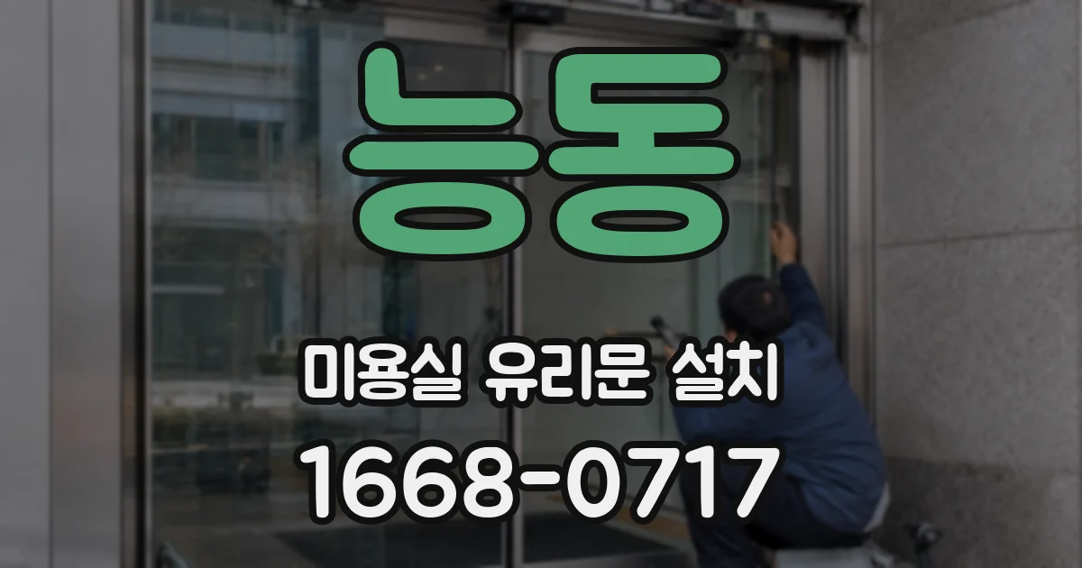 능동 미용실 유리문 설치