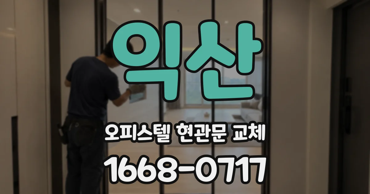 익산 오피스텔 현관문 교체