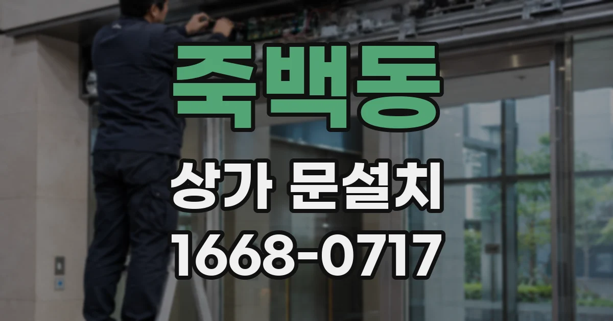 죽백동 상가 문설치