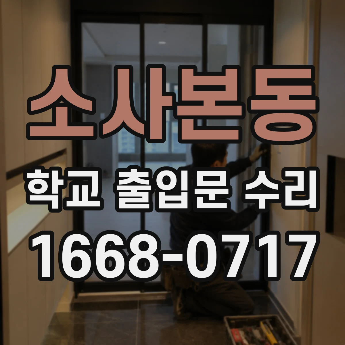 소사본동 학교 출입문 수리