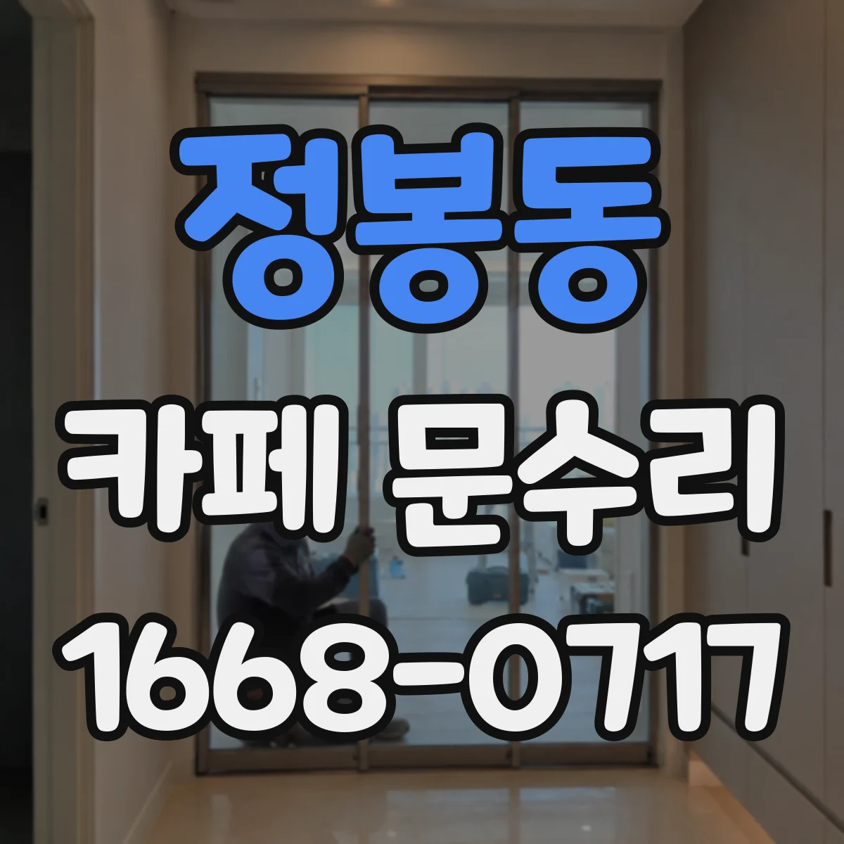 정봉동 카페 문수리