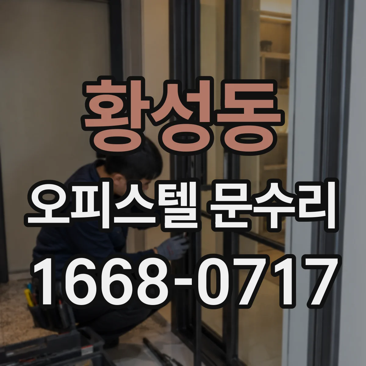 황성동 오피스텔 문수리 문틀 주변 실링 작업으로 바람 새는 문제 해결