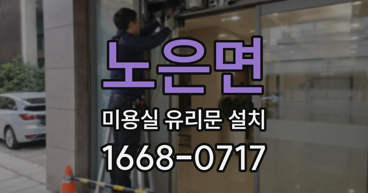 노은면 미용실 유리문 설치