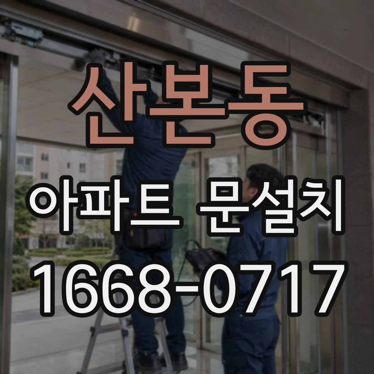산본동 아파트 문설치