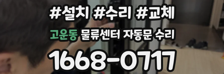 고운동 물류센터 자동문 수리