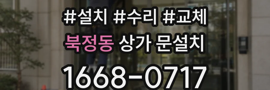 북정동 상가 문설치