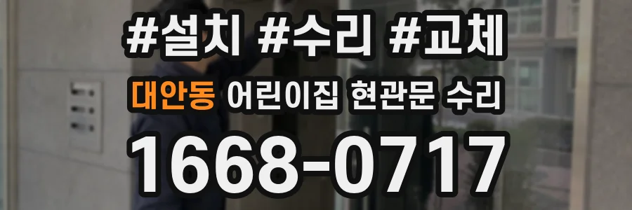 대안동 어린이집 현관문 수리