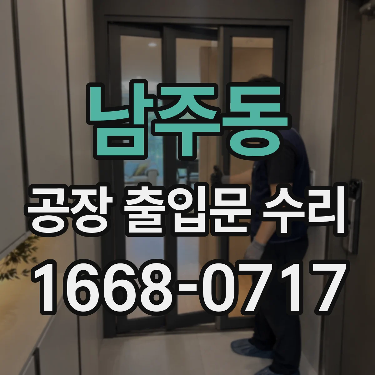남주동 공장 출입문 수리