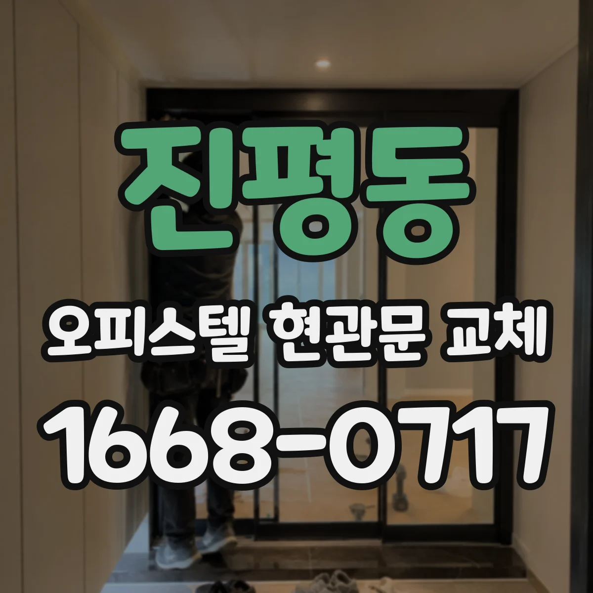 진평동 오피스텔 현관문 교체