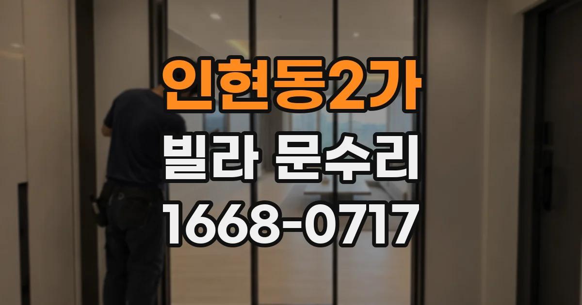 인현동2가 빌라 문수리