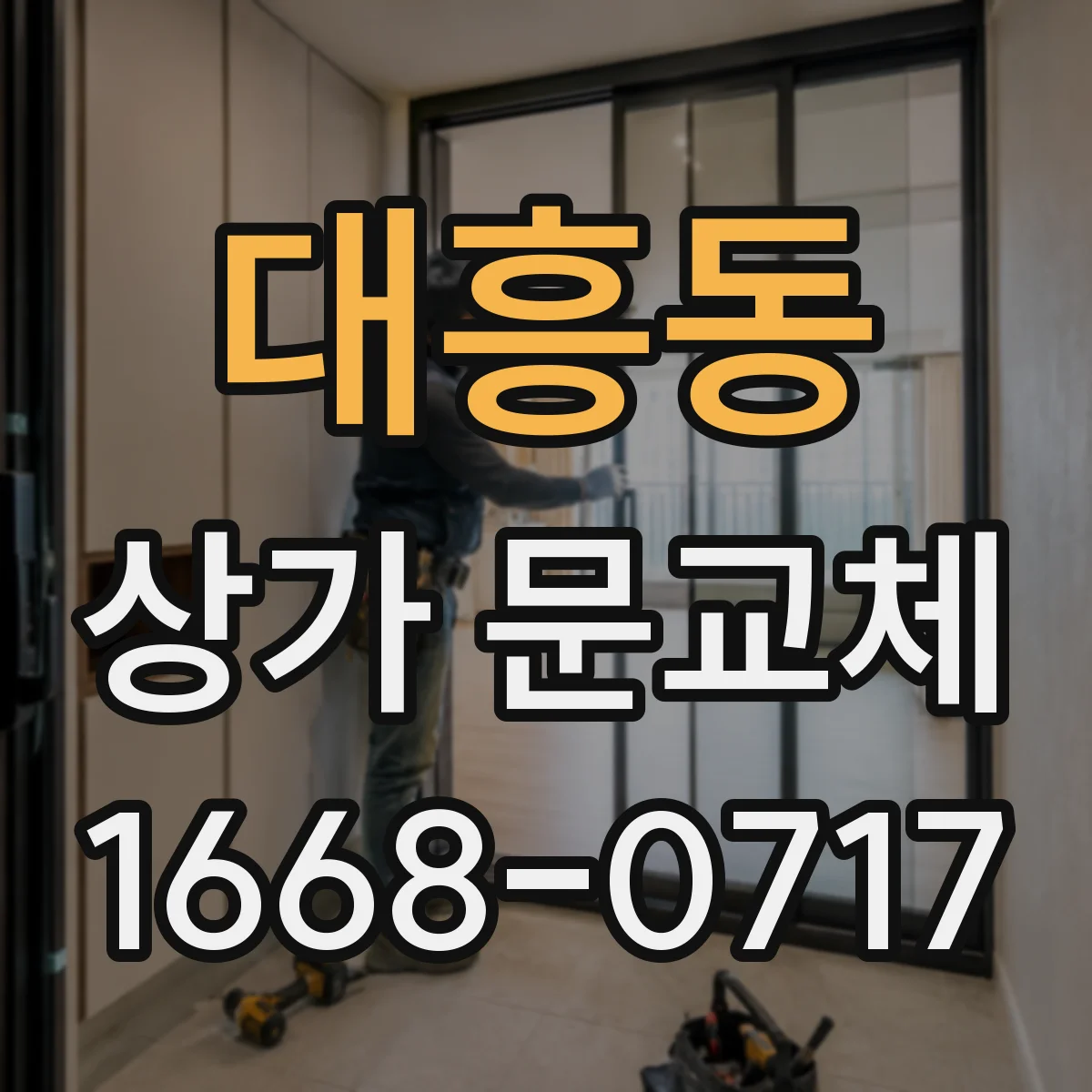 대흥동 상가 문교체