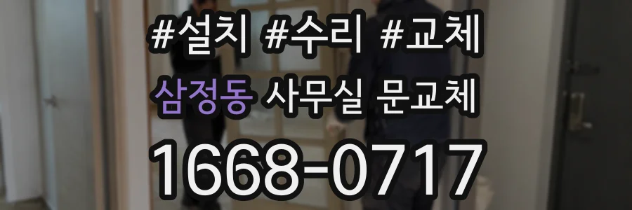 삼정동 사무실 문교체