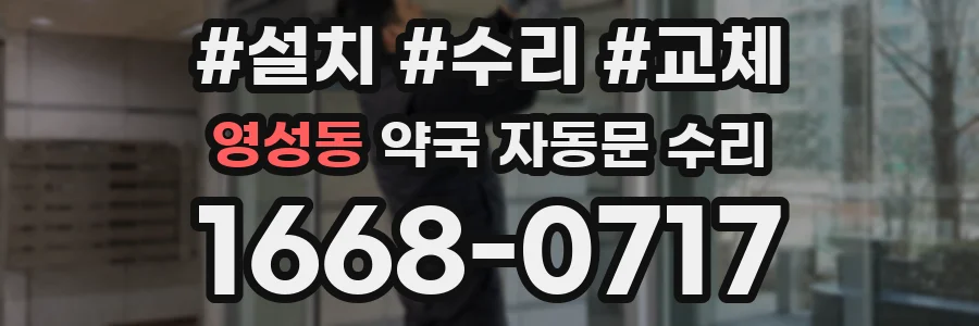 영성동 약국 자동문 수리