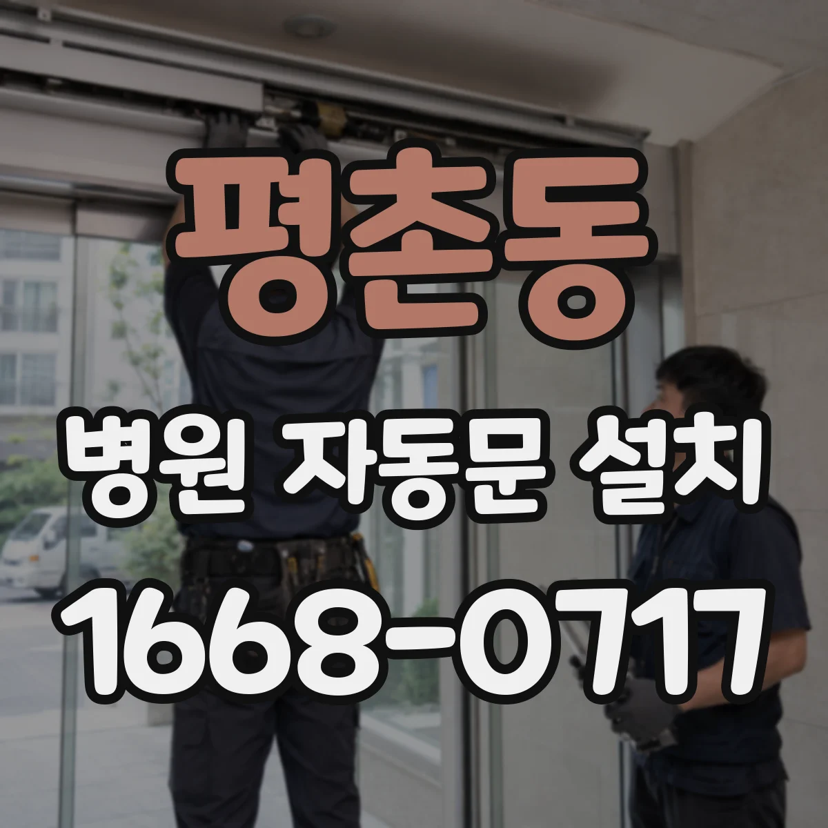 평촌동 병원 자동문 설치
