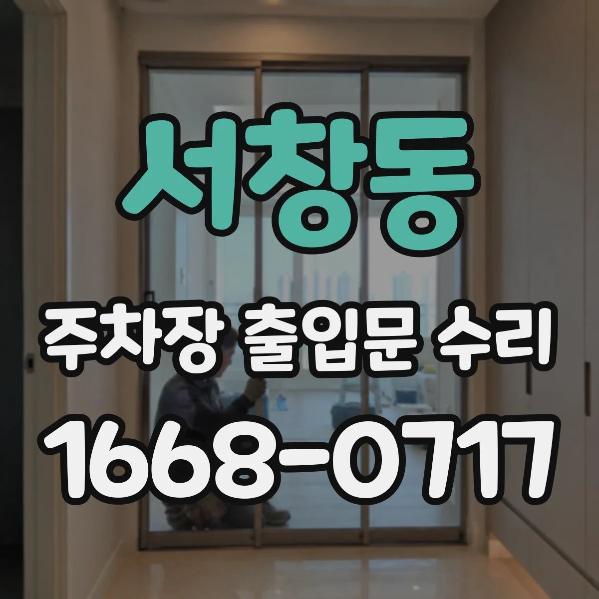 서창동 주차장 출입문 수리