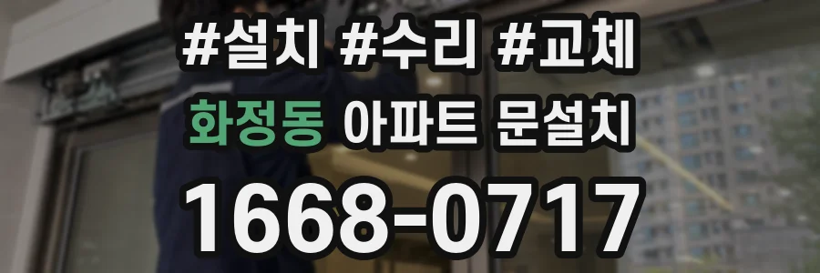 화정동 아파트 문설치