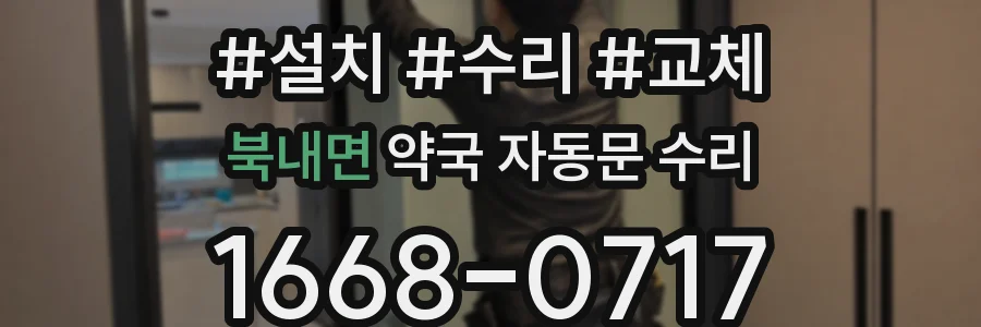 북내면 약국 자동문 수리