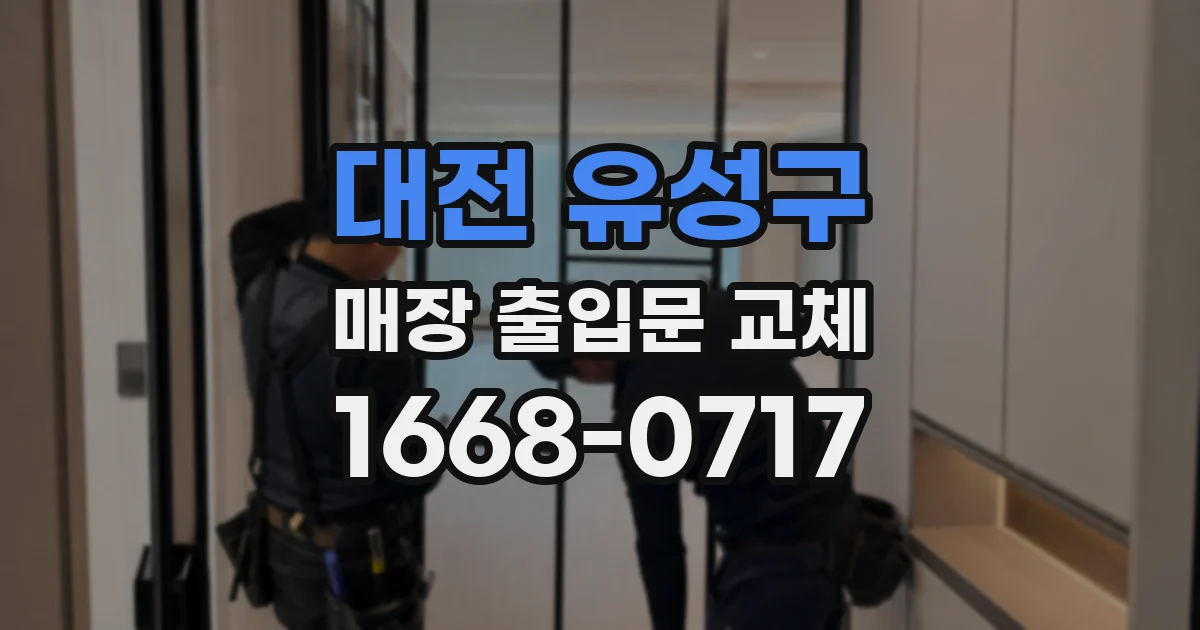 대전 유성구 매장 출입문 교체