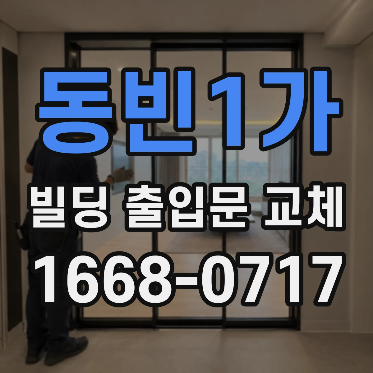 동빈1가 빌딩 출입문 교체