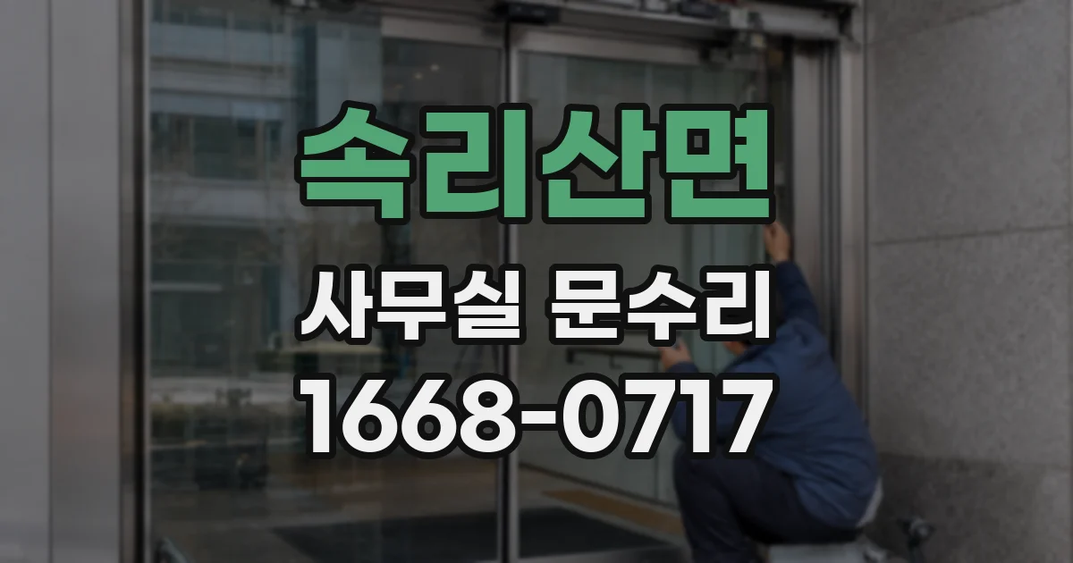 속리산면 사무실 문수리