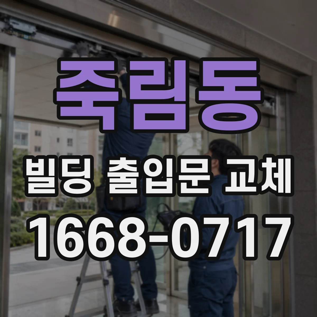 죽림동 빌딩 출입문 교체