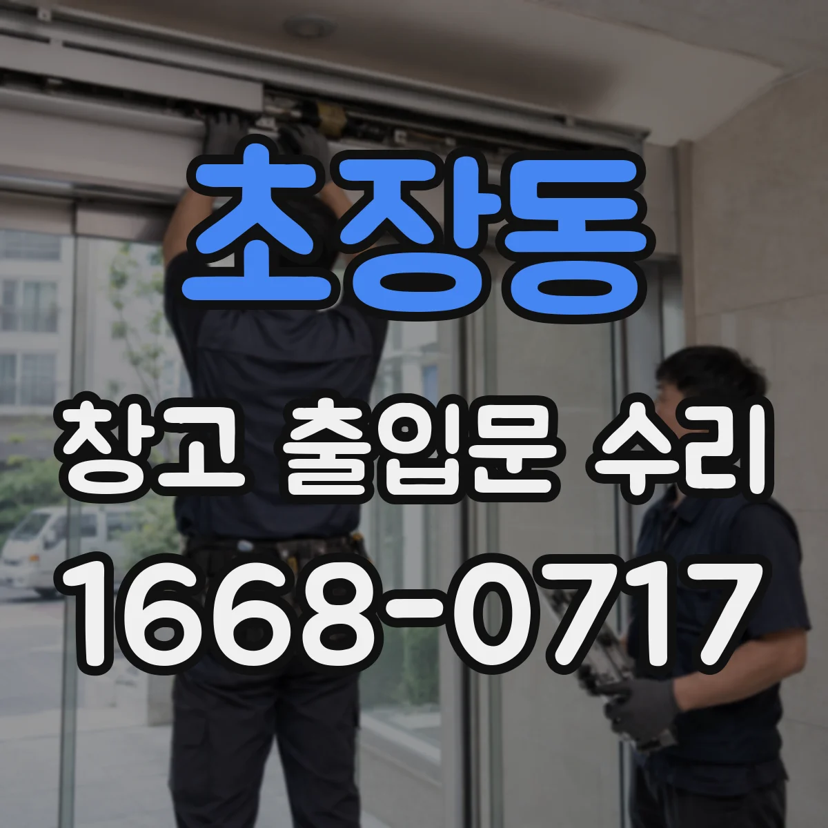 초장동 창고 출입문 수리
