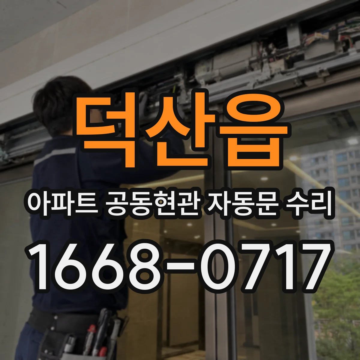 덕산읍 아파트 공동현관 자동문 수리