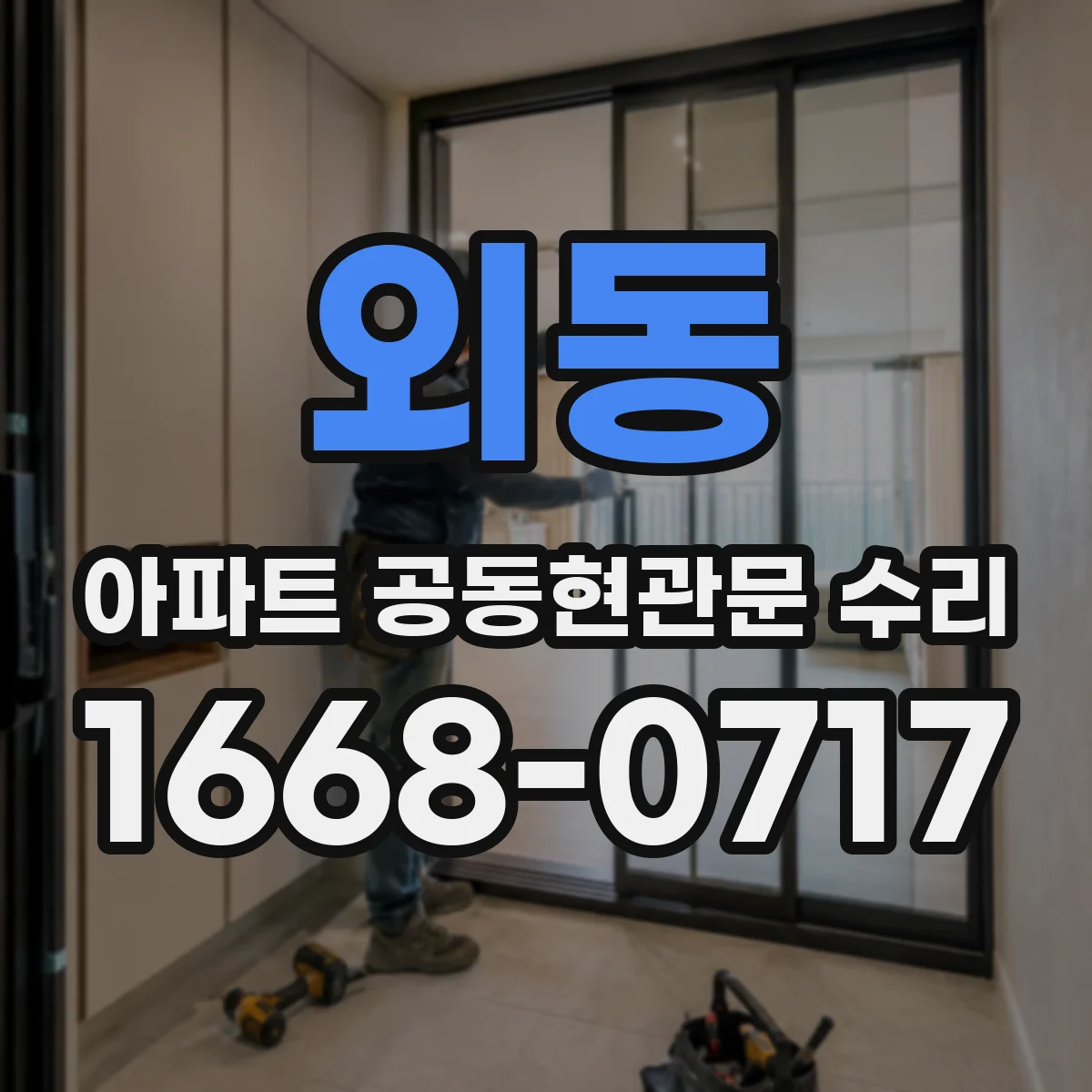 외동 아파트 공동현관문 수리