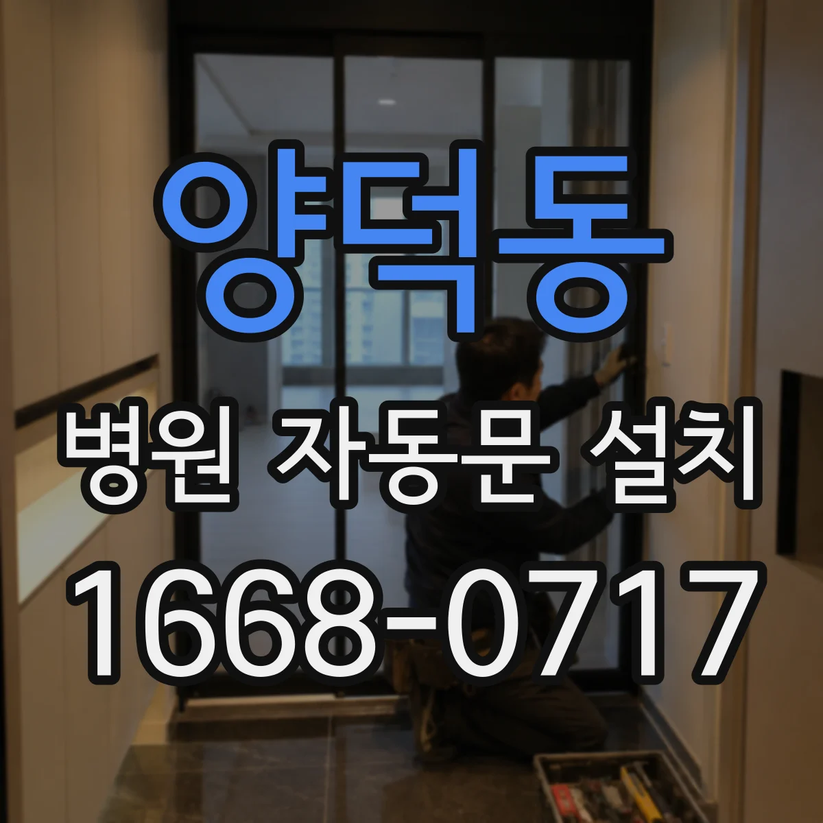 양덕동 병원 자동문 설치