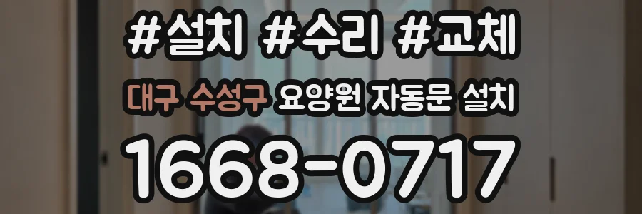 대구 수성구 요양원 자동문 설치