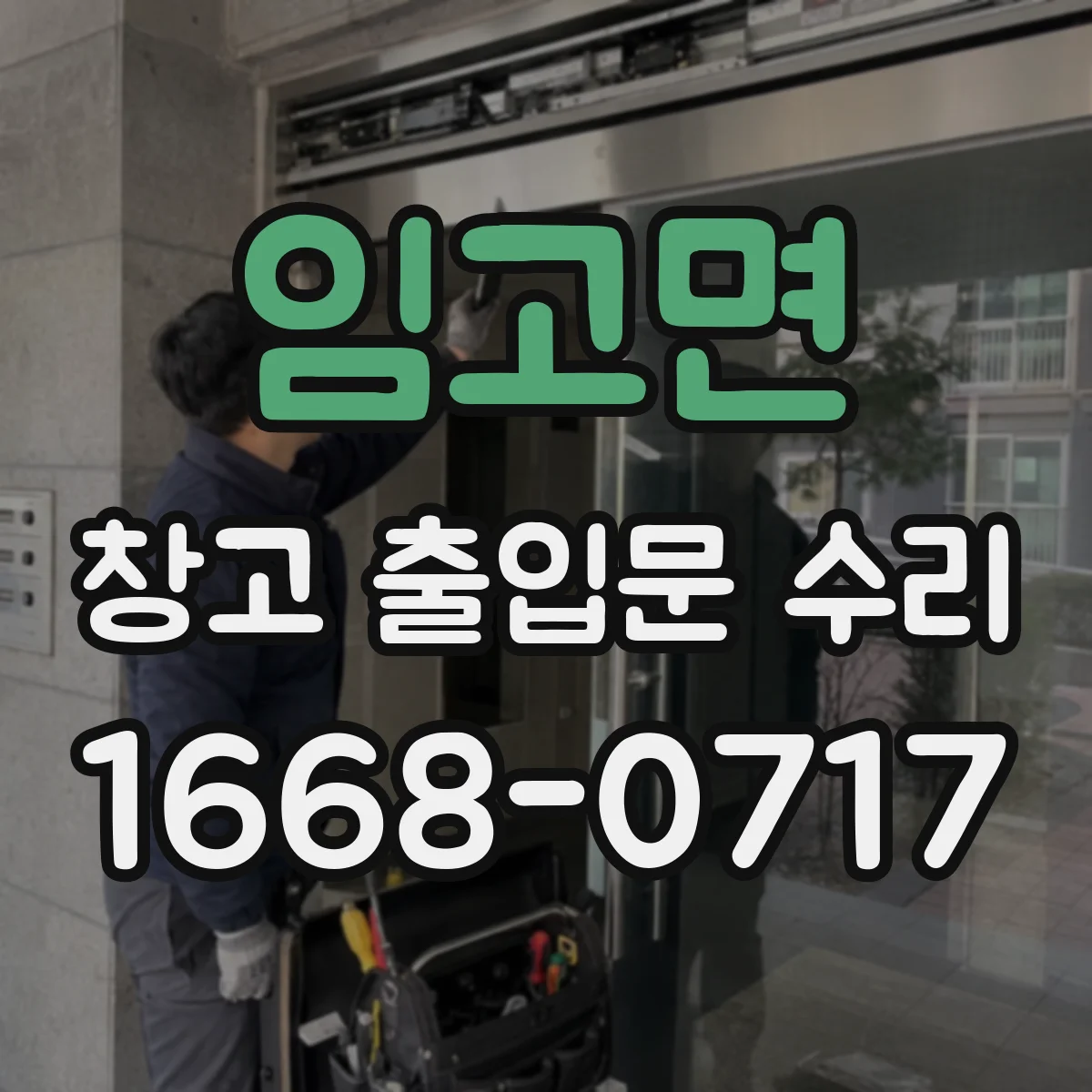 임고면 창고 출입문 수리
