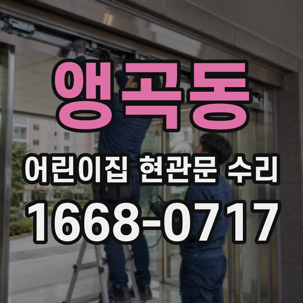 앵곡동 어린이집 현관문 수리