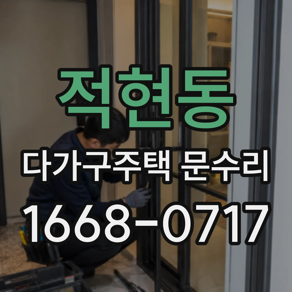 적현동 다가구주택 문수리 문짝 정렬 틀어짐 복원으로 문이 잘 닫히게