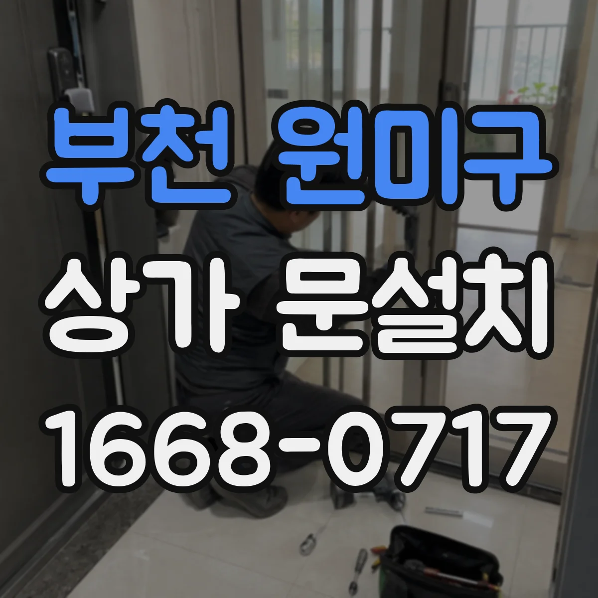 부천 원미구 상가 문설치 앵커 고정 불량이 문틀 단차 만든다