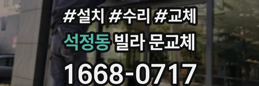 석정동 빌라 문교체