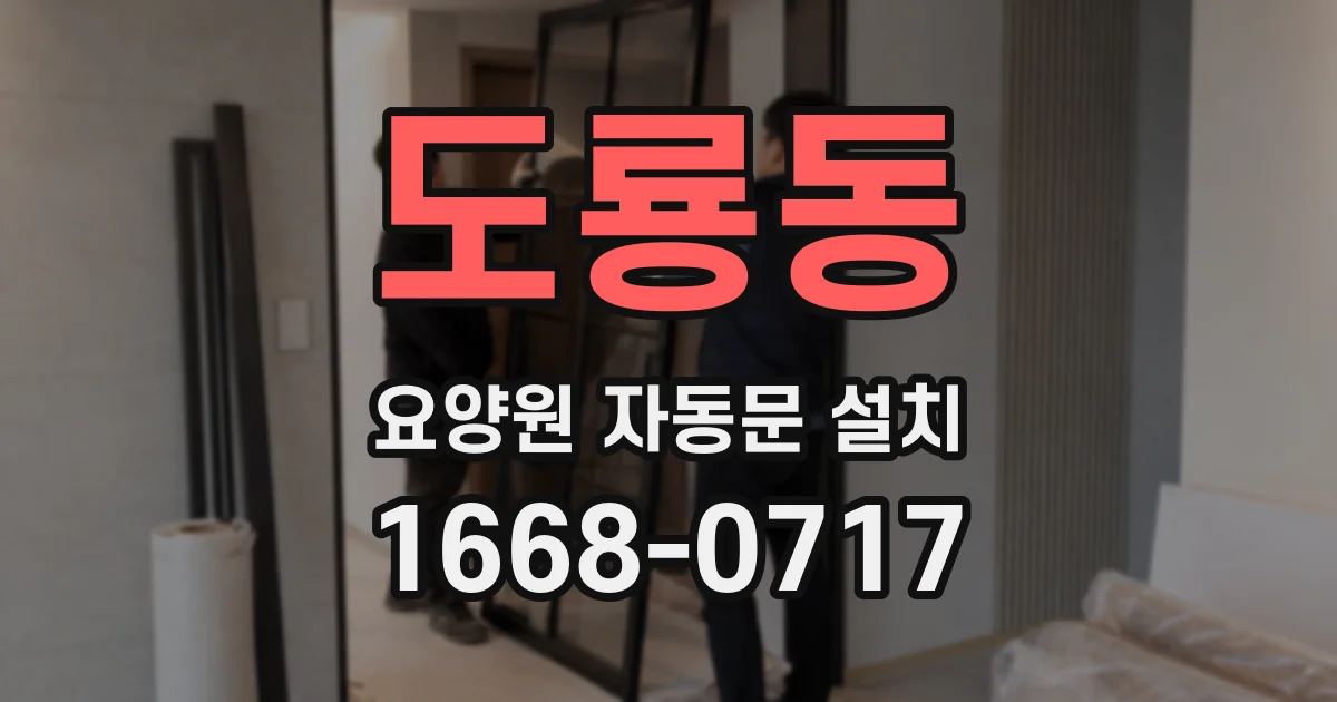 도룡동 요양원 자동문 설치