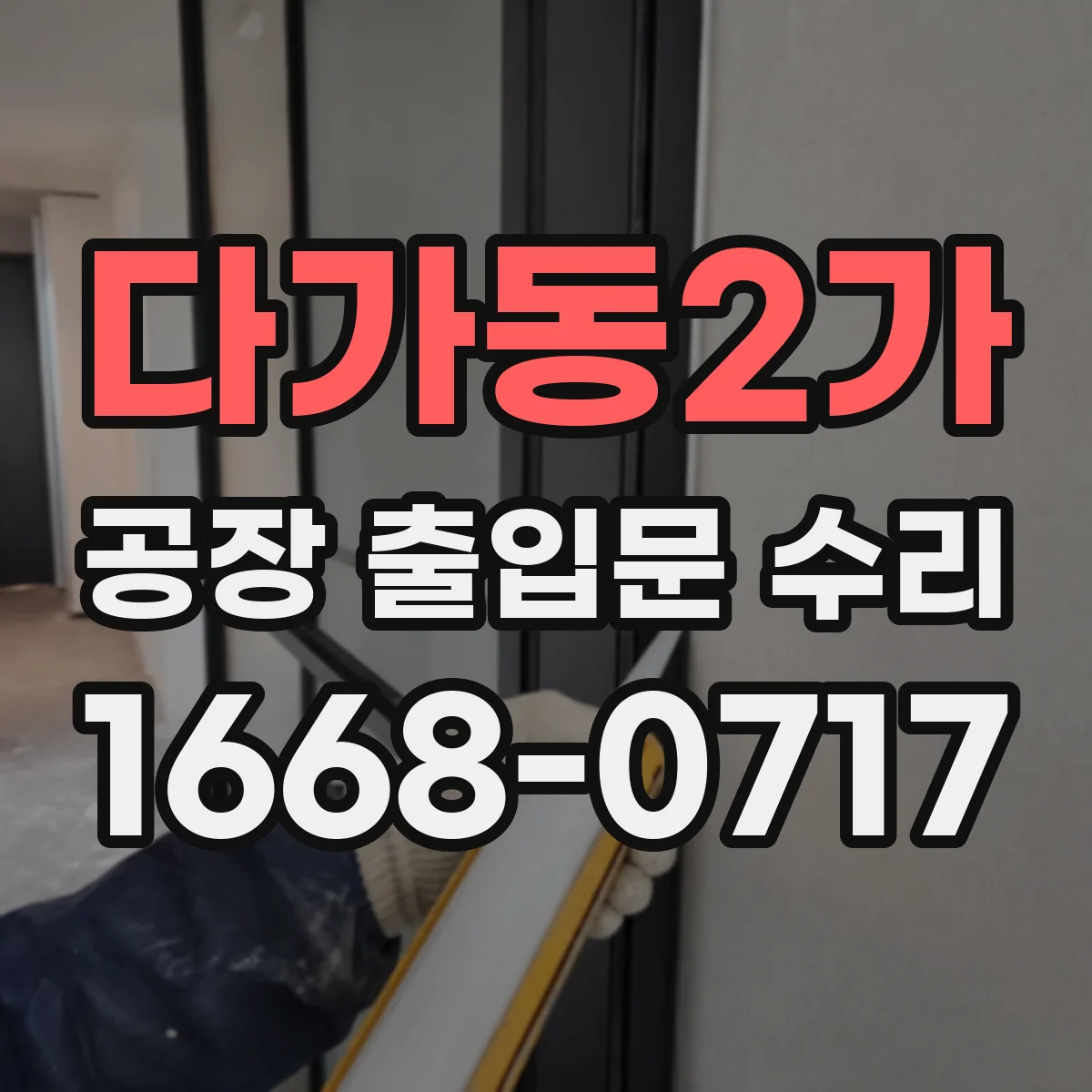 다가동2가 공장 출입문 수리
