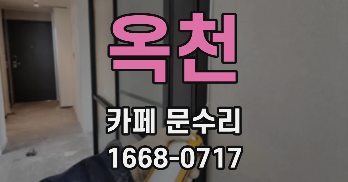옥천 카페 문수리